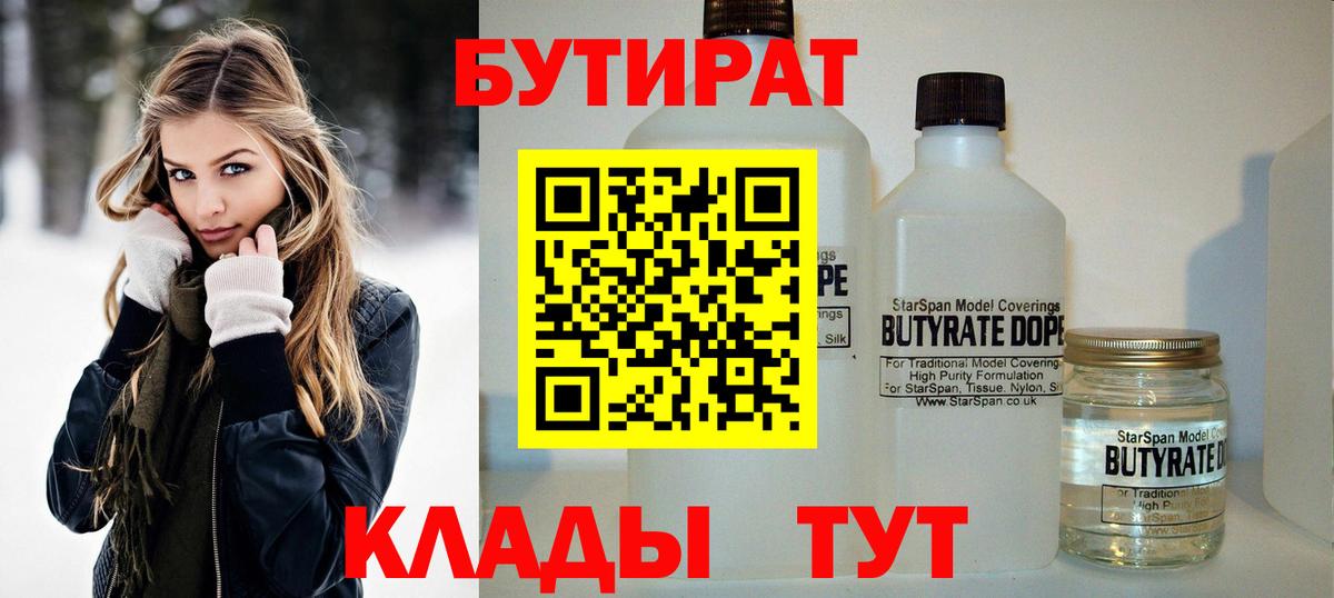 Уварово  Бутират бутандиол  Вход с VPN 